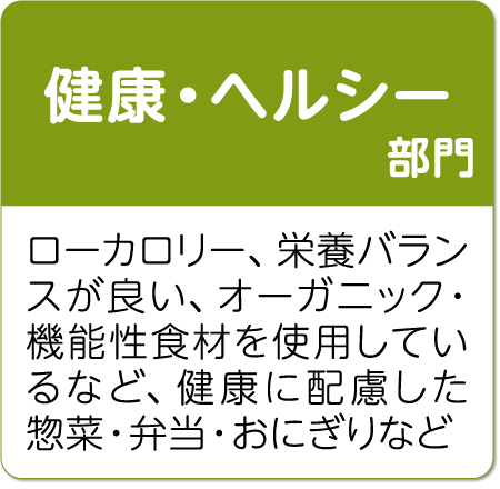 祭事・イベント部門 お正月、節分、ひなまつり、子供の日、四季の事物や年中行事など、日本文化にちなんだ惣菜・弁当