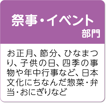 健康・ヘルシー部門 ローカロリー、栄養バランスが良い、オーガニック・機能性食材を使用しているなど、健康に配慮した惣菜・弁当