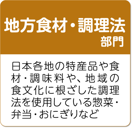 地方食材・調理法部門 日本各地の特産品や食材・調味料や、地域の食文化に根ざした調理法を使用している惣菜・弁当