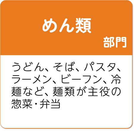 めん類部門。うどん、そば、パスタ、ラーメン、ビーフン、冷麺など、麺類が主役の惣菜・弁当