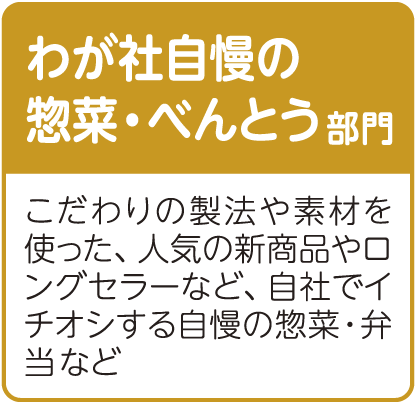 わが社自慢の惣菜・べんとう部門