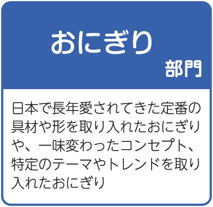 おにぎり部門