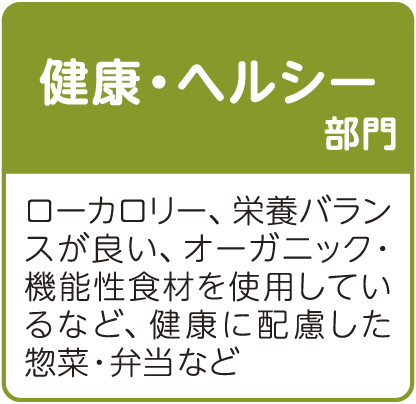 健康・ヘルシー部門