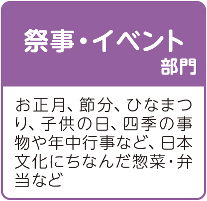 祭事・イベント部門