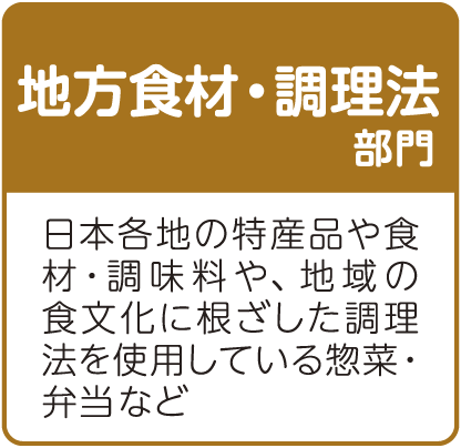 地方食材・調理法部門