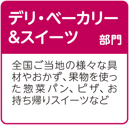 デリ・ベーカリー＆スイーツ部門
