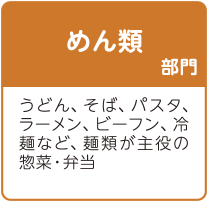 めん類部門