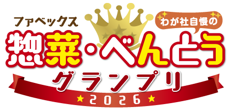 ファベックス　惣菜・べんとうグランプリ